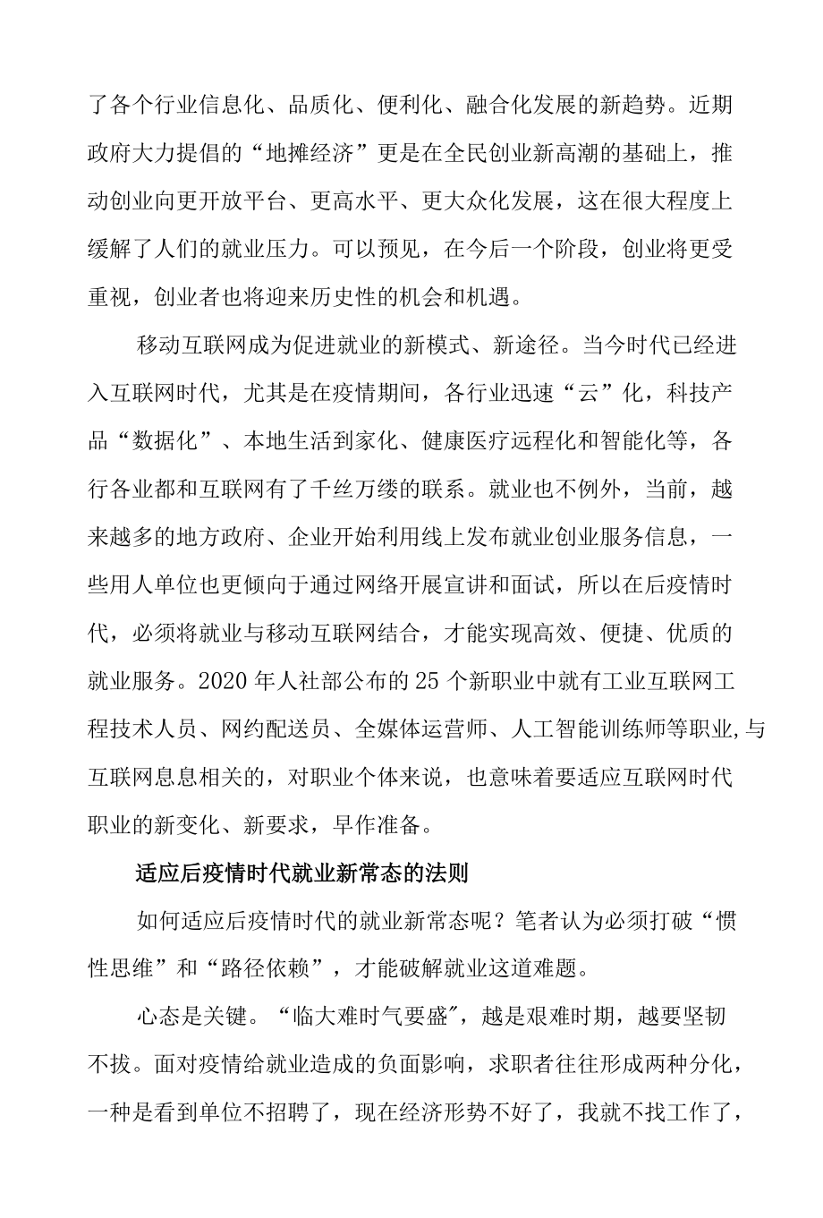 后疫情时代如何适应就业新常态.docx_第3页