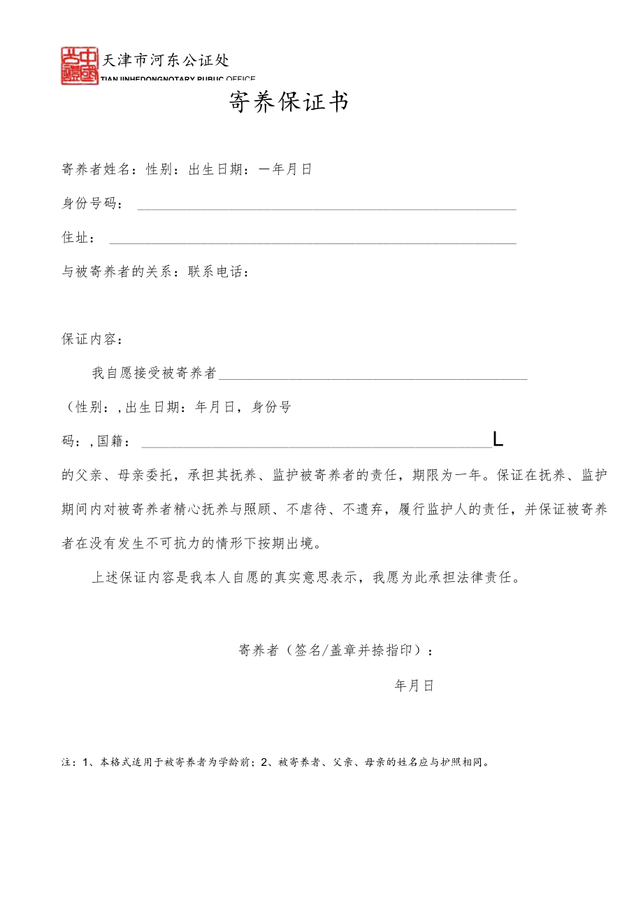 寄养保证书.docx_第1页