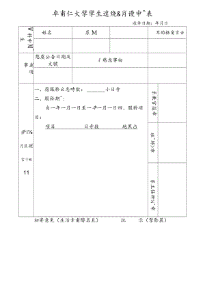 學生違規銷過申請表及考核表.docx