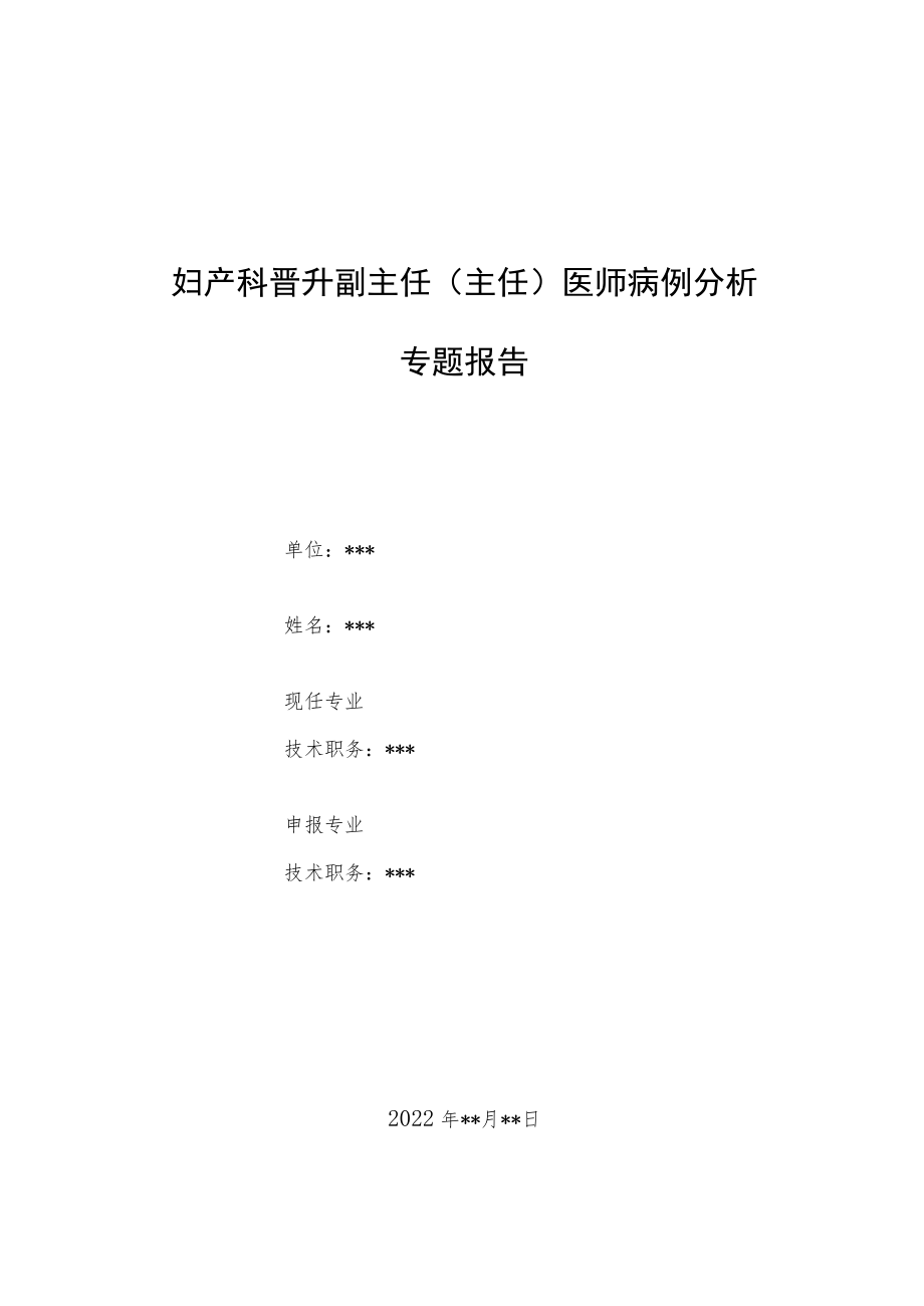 妇产科晋升副主任医师高级职称病例分析专题报告汇编两篇.docx_第1页