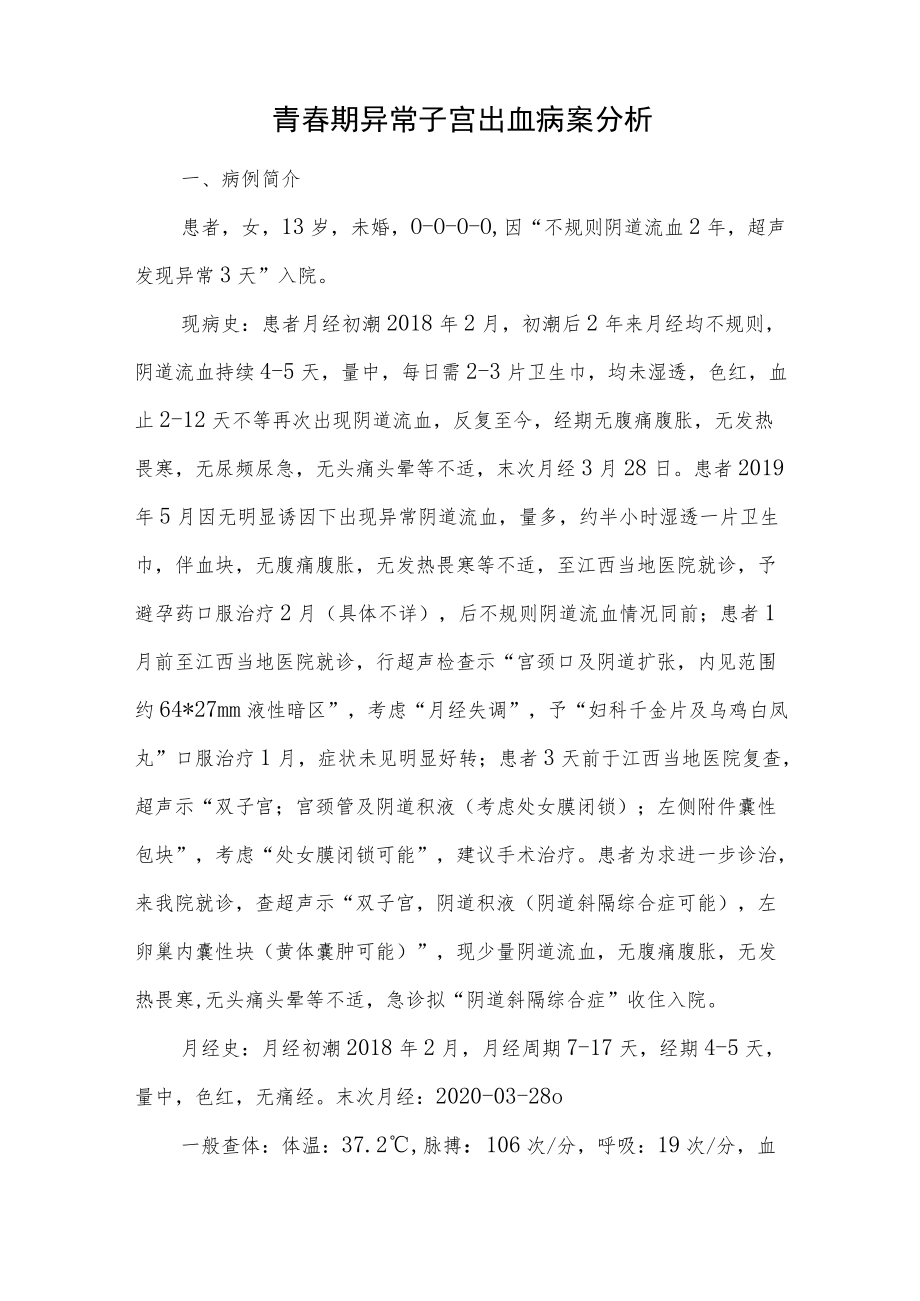 妇产科晋升副主任医师高级职称病例分析专题报告汇编两篇.docx_第2页