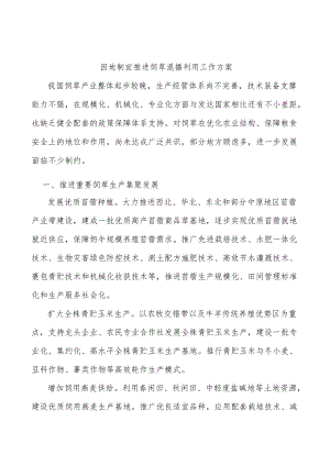 因地制宜推进饲草混播利用工作方案.docx