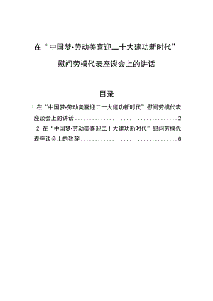 在“中国梦、劳动美喜迎二十大建功新时代”慰问劳模代表座谈会上的讲话.docx