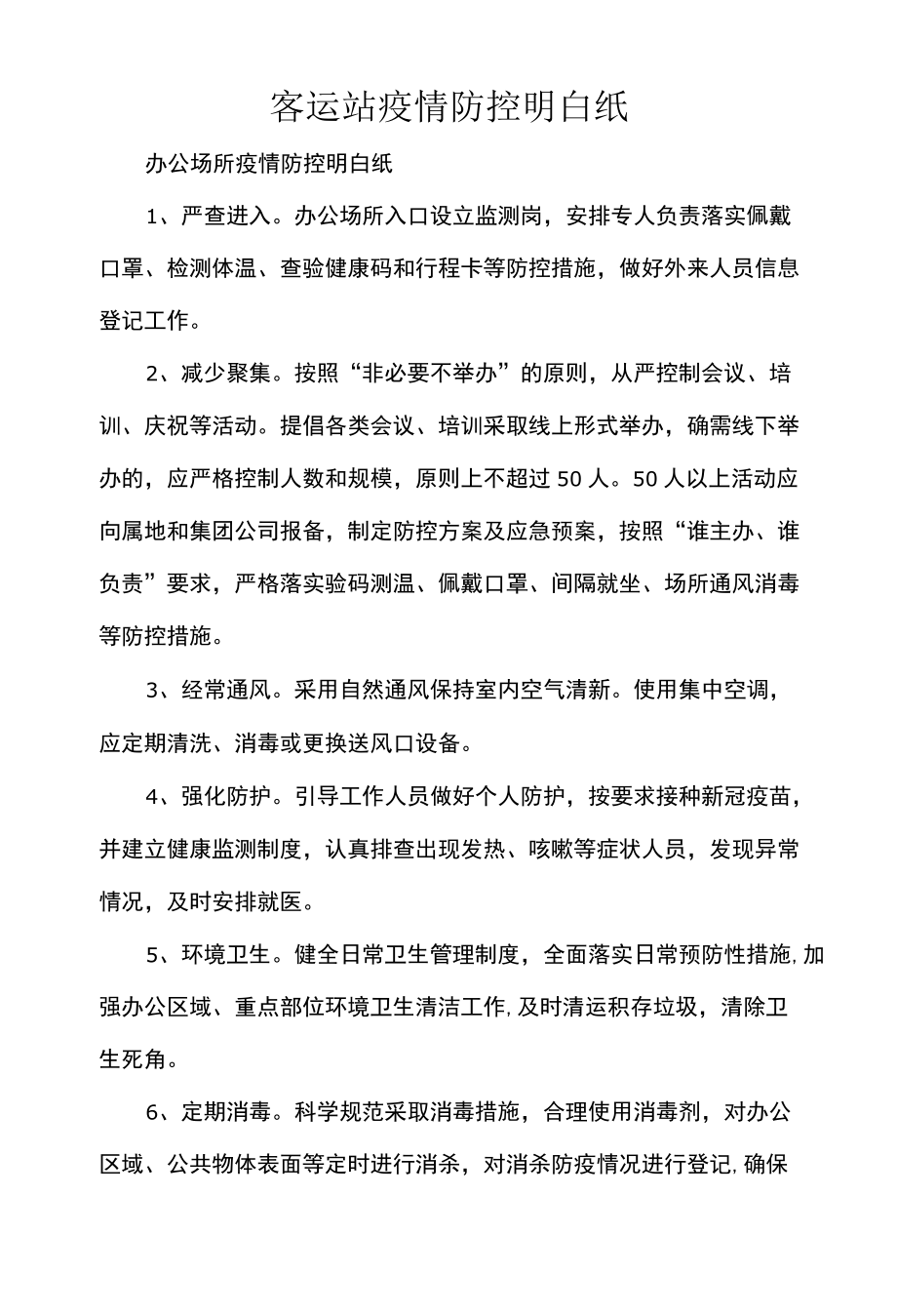 客运站疫情防控明白纸.docx_第1页