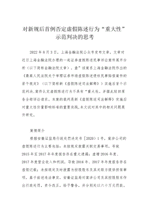 对新规后首例否定虚假陈述行为“重大性”示范判决的思考.docx