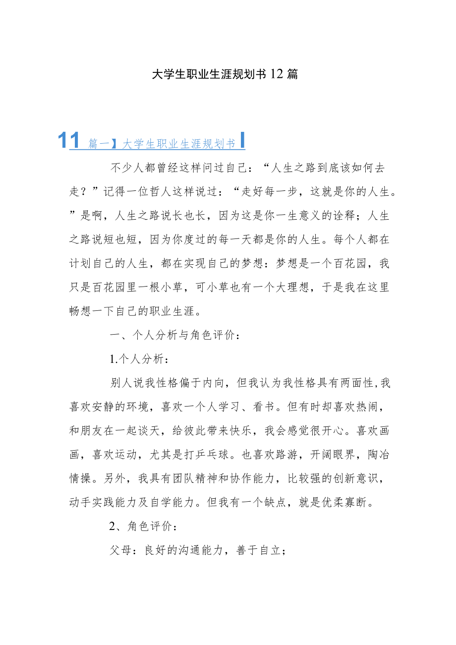 大学生职业生涯规划书12篇.docx_第1页