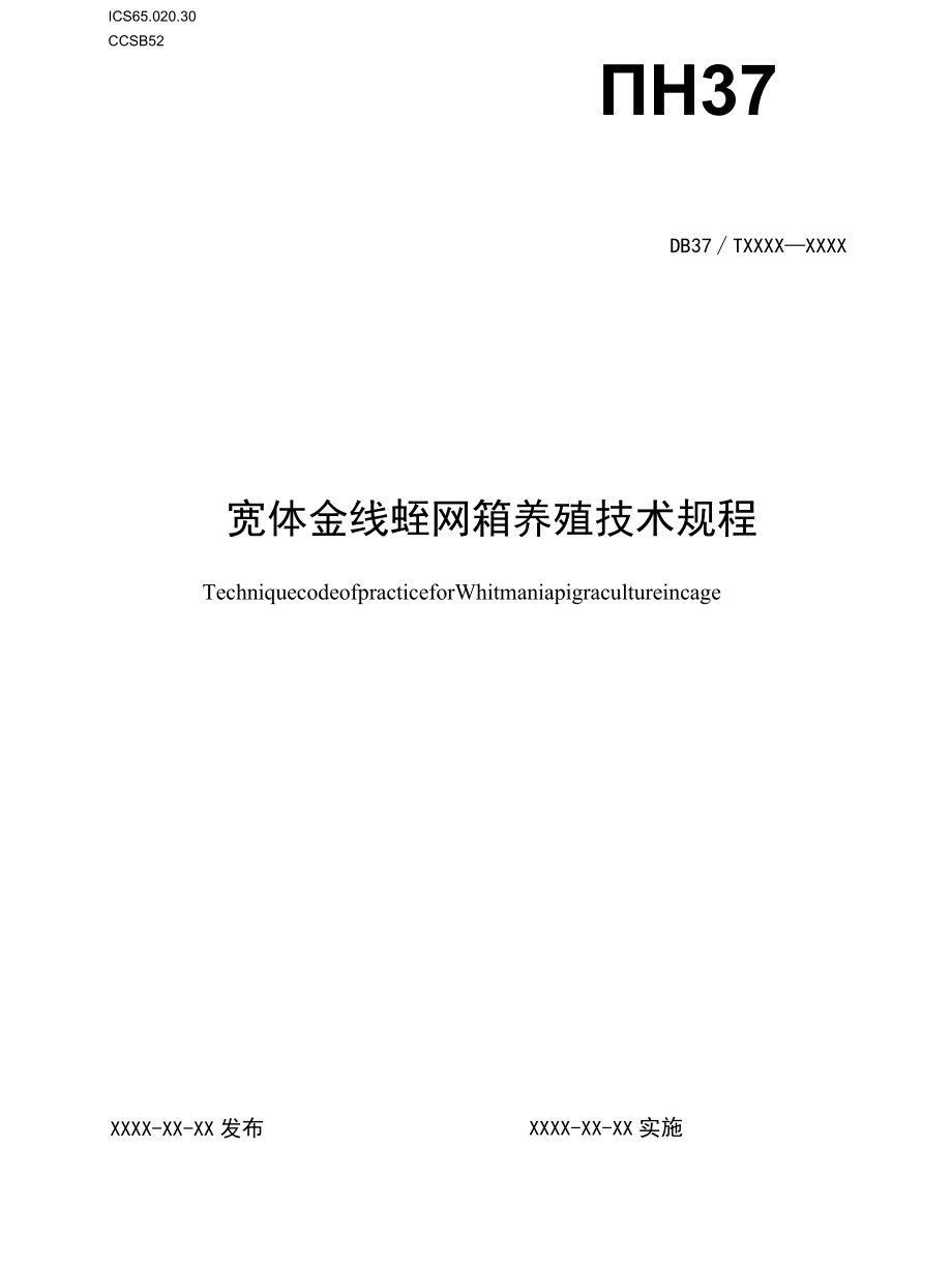 宽体金线蛭网箱养殖技术规程.docx_第1页