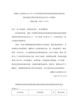 安徽省人民政府办公厅关于印发贯彻落实国务院加快推进政务服务标准化规范化便利化指导意见任务分工的通知.docx