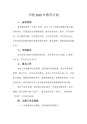 学校2022年教学计划.docx