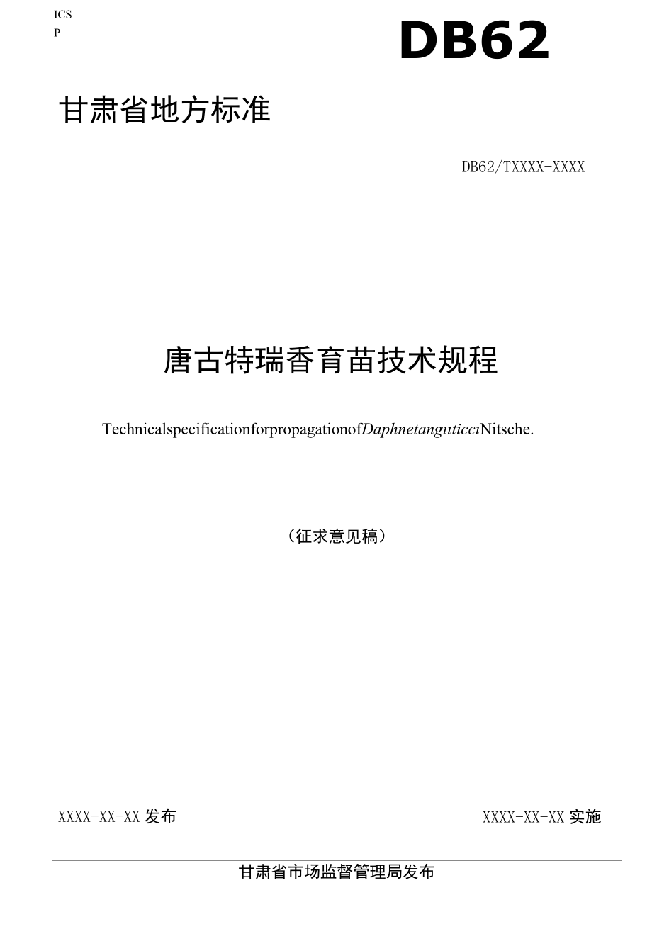 唐古特瑞香育苗技术规程（征求.docx_第1页