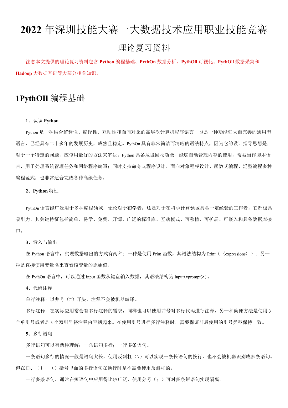 大数据技术应用职业技能竞赛理论复习资料.docx_第1页