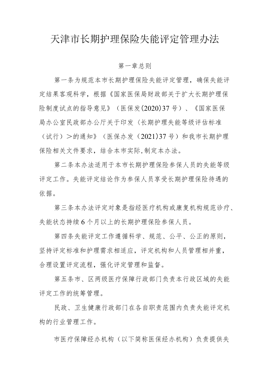 天津市长期护理保险失能评定管理办法-全文及附表.docx_第1页