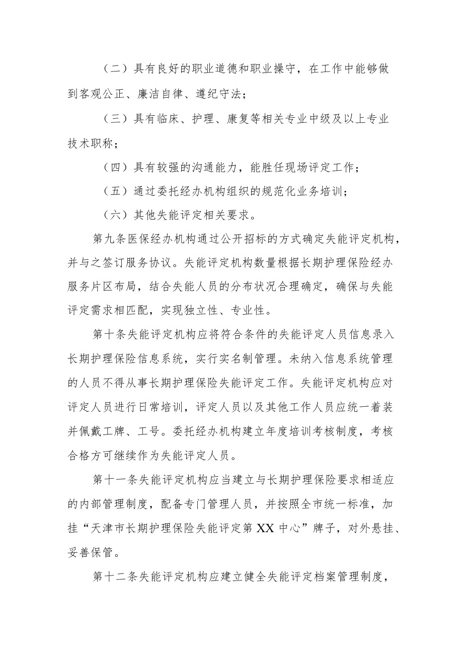 天津市长期护理保险失能评定管理办法-全文及附表.docx_第3页