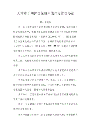 天津市长期护理保险失能评定管理办法-全文及附表.docx