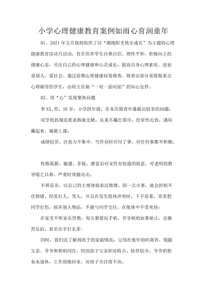 小学心理健康教育案例如雨心育润童年.docx