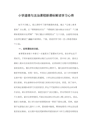 小学道德与法治课程新课标学习心得.docx