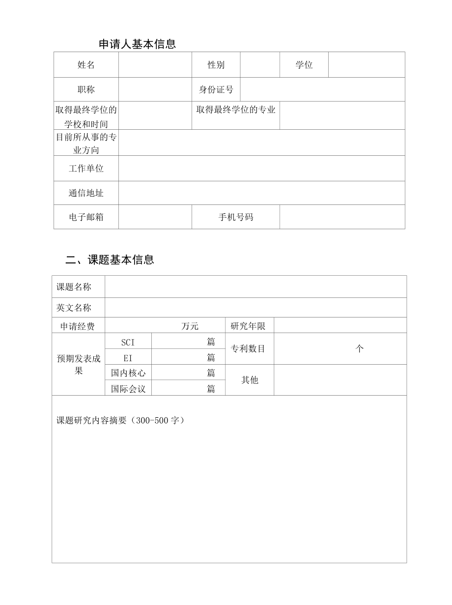 实验室填写北京师范大学地表过程与资源生态国家重点实验室开放课题申请书.docx_第3页