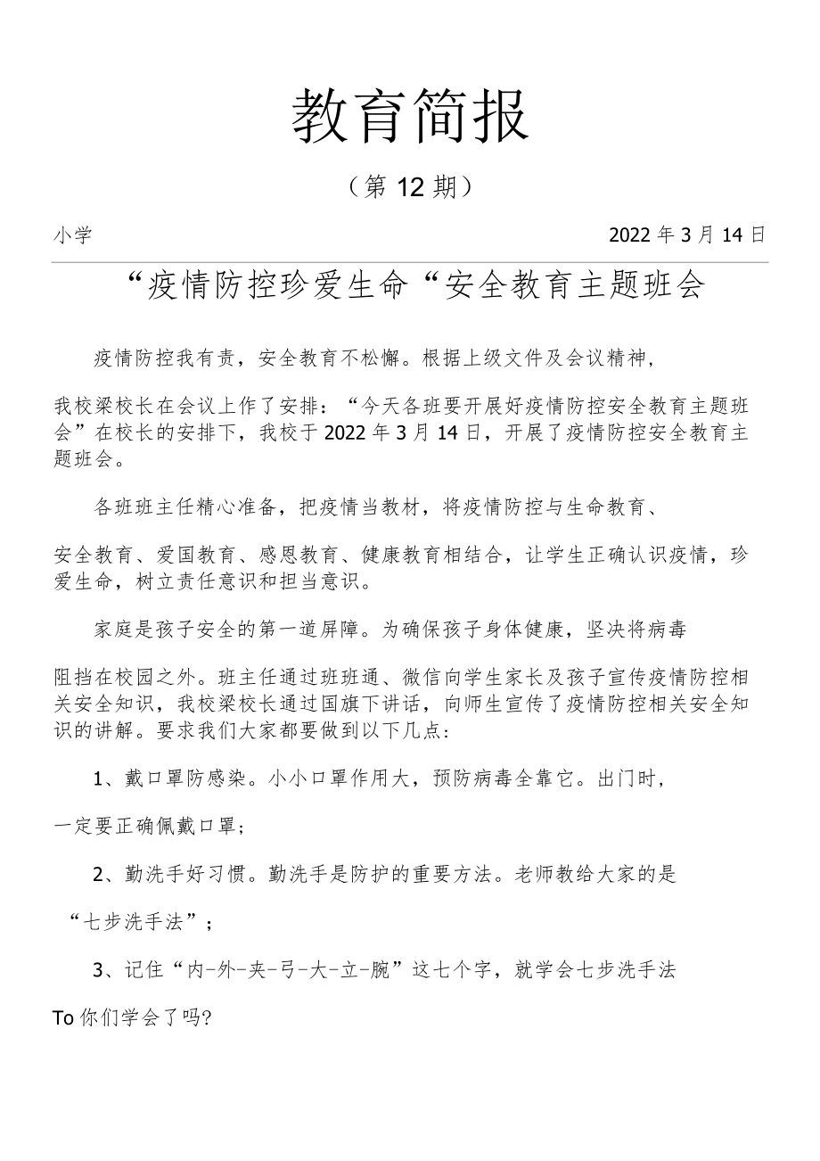 学校“疫情防控 珍爱生命”安全教育简报.docx_第1页