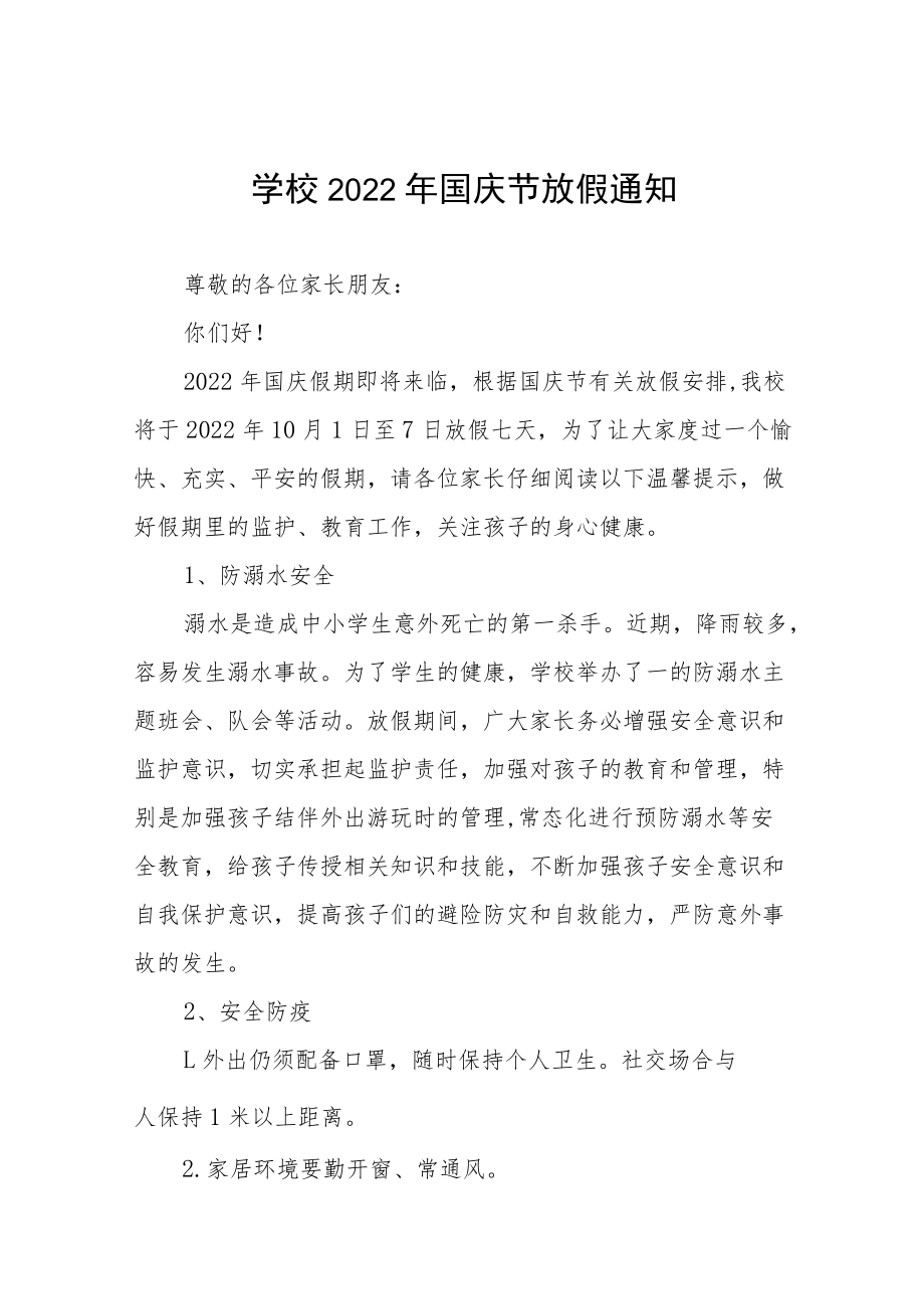 学校2022年国庆放假通知及安全提示六篇例文.docx_第1页