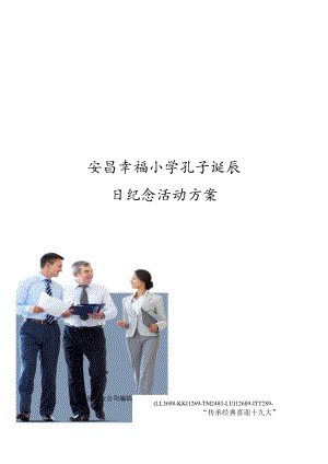 安昌幸福小学孔子诞辰日纪念活动方案.docx