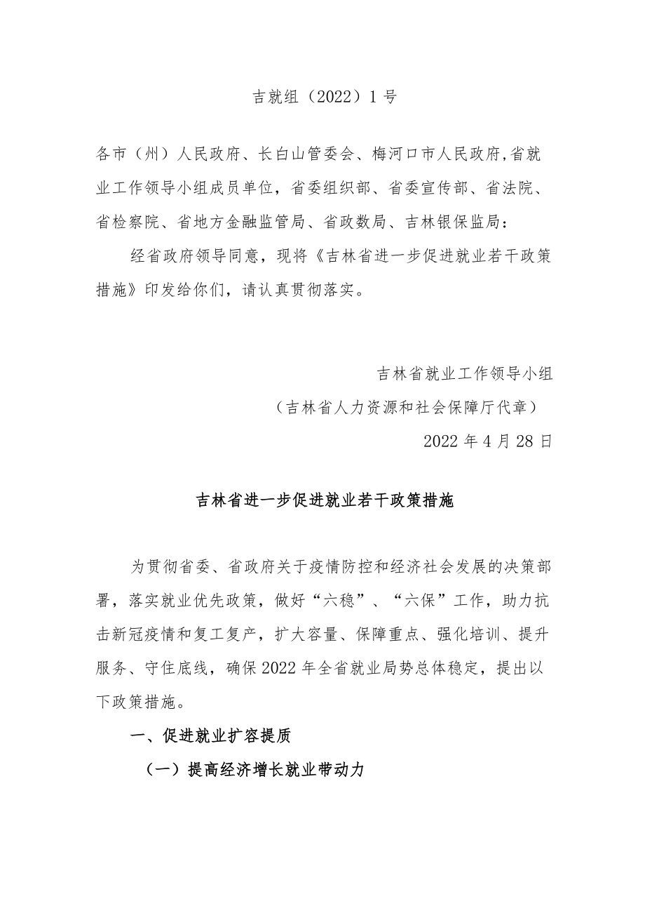 吉林省进一步促进就业若干政策措施.docx_第1页