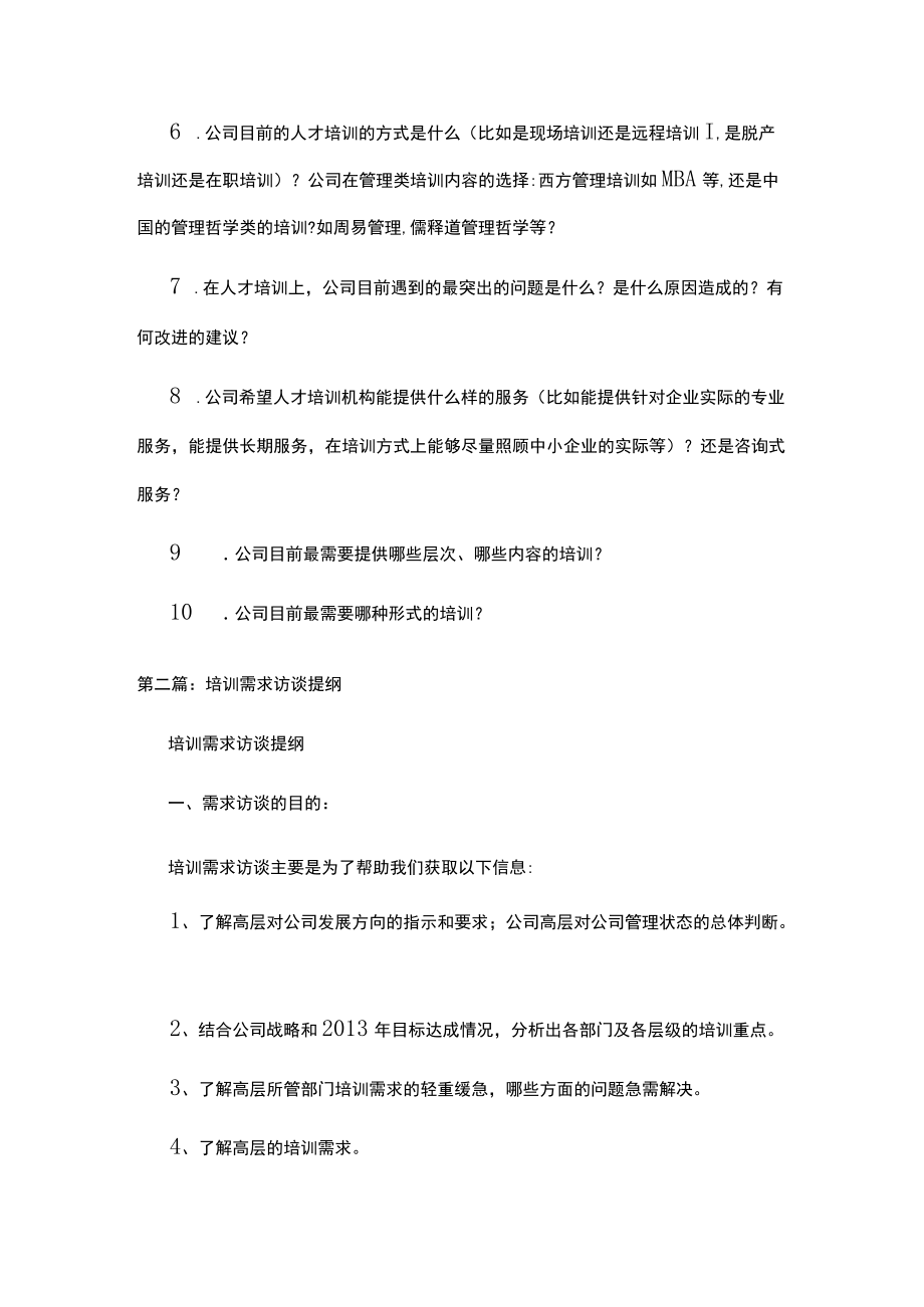 培训访谈提纲（共五篇）.docx_第2页