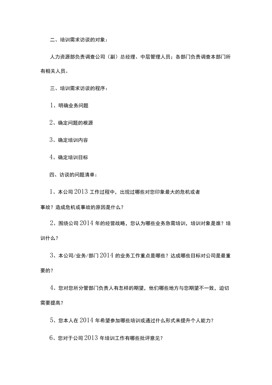 培训访谈提纲（共五篇）.docx_第3页