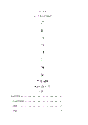 地形图测绘技术方案.docx