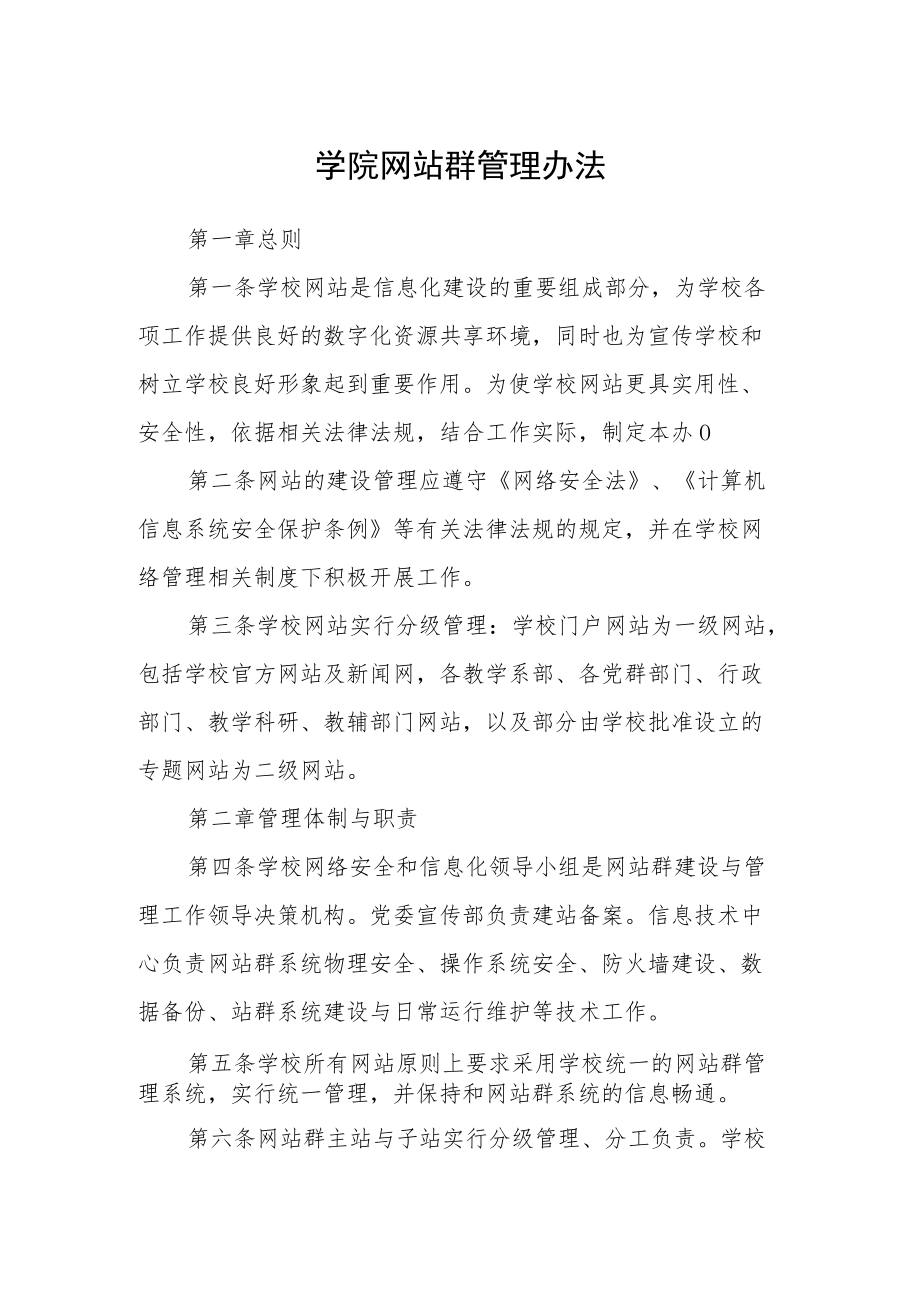 学院网站群管理办法.docx_第1页