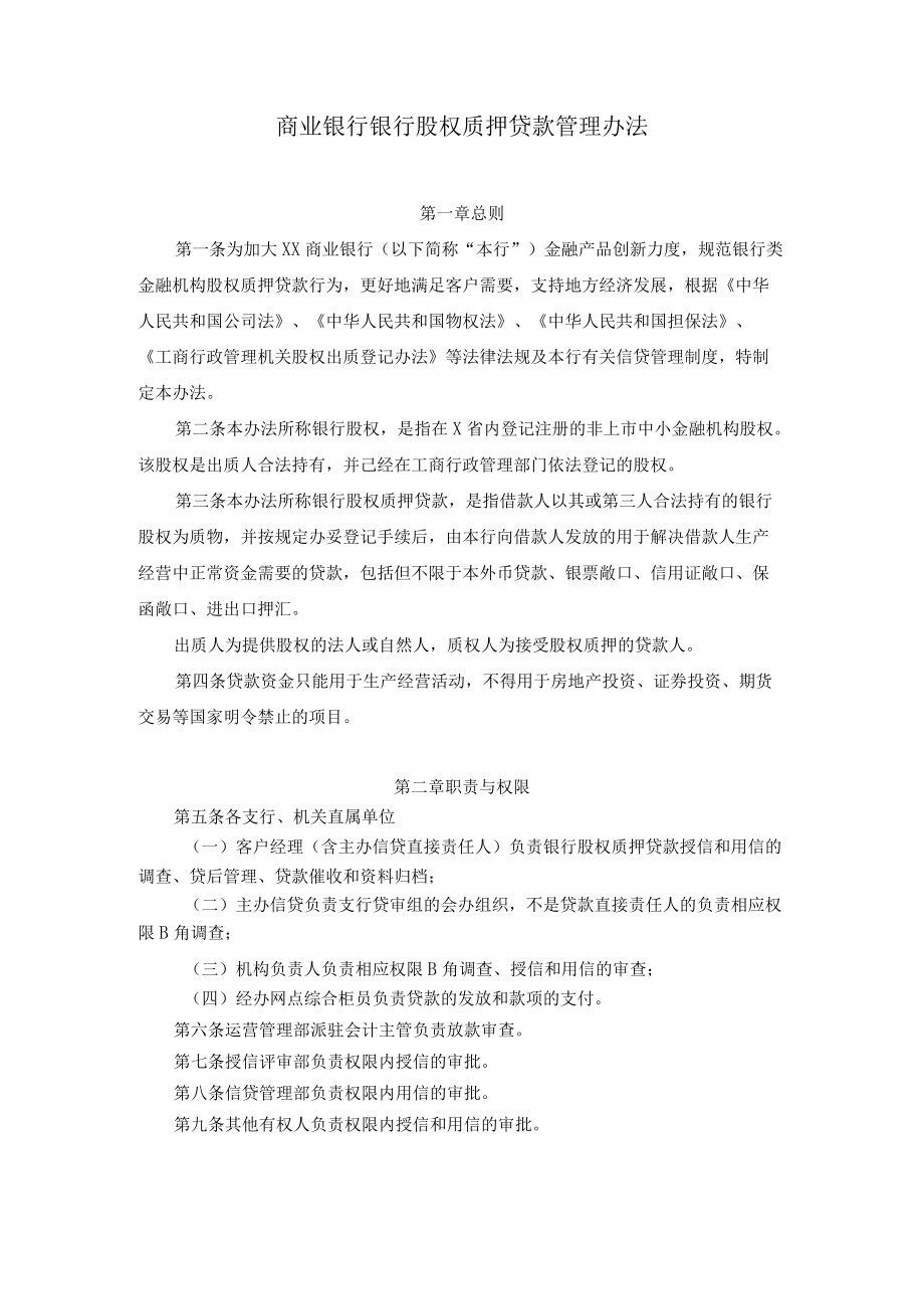 商业银行银行股权质押贷款管理办法.docx_第1页