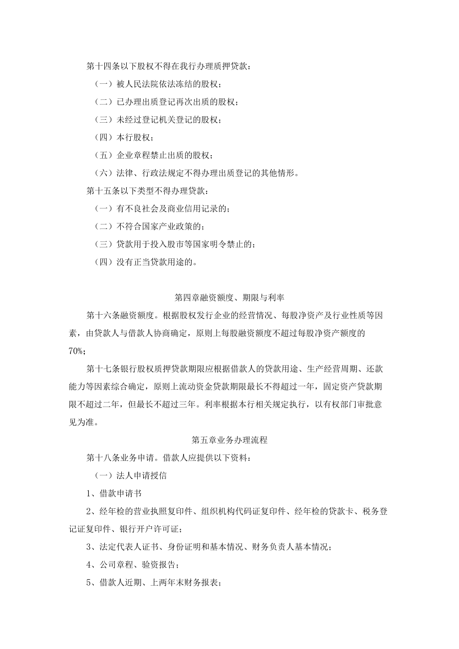 商业银行银行股权质押贷款管理办法.docx_第3页