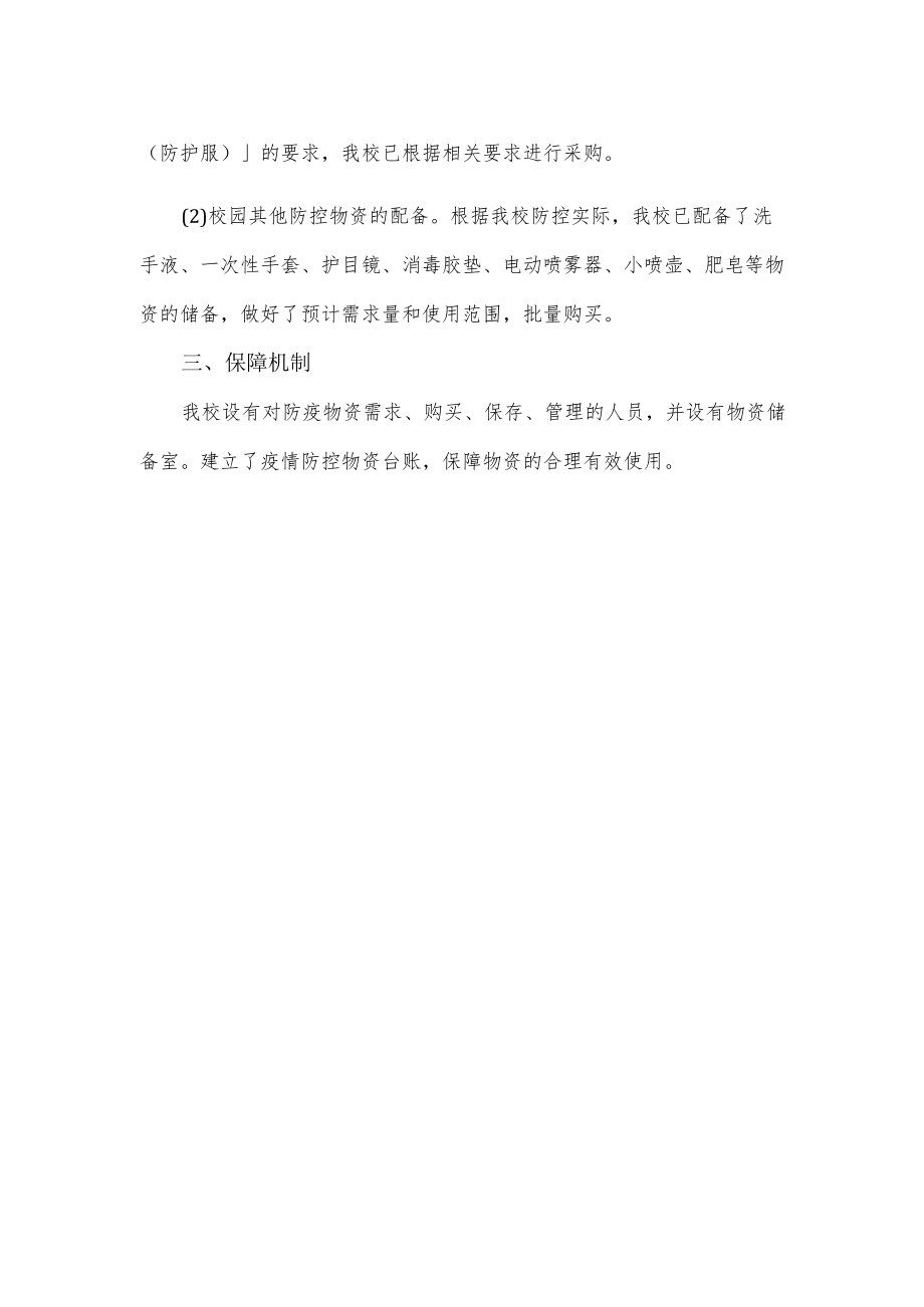 学校疫情防控物资储备方案优选.docx_第2页