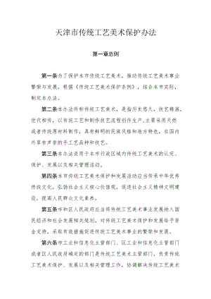 天津市传统工艺美术保护办法.docx