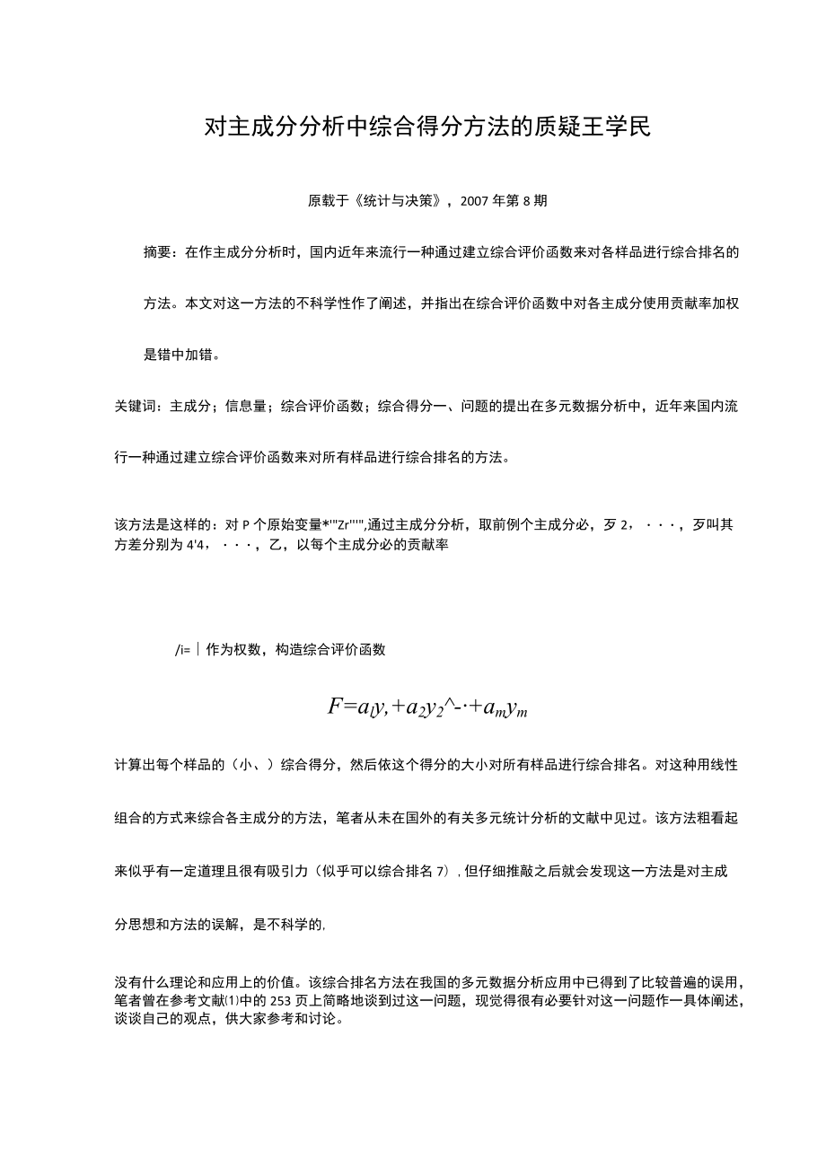 对主成分分析中综合得分方法的质疑(王学民).docx_第1页