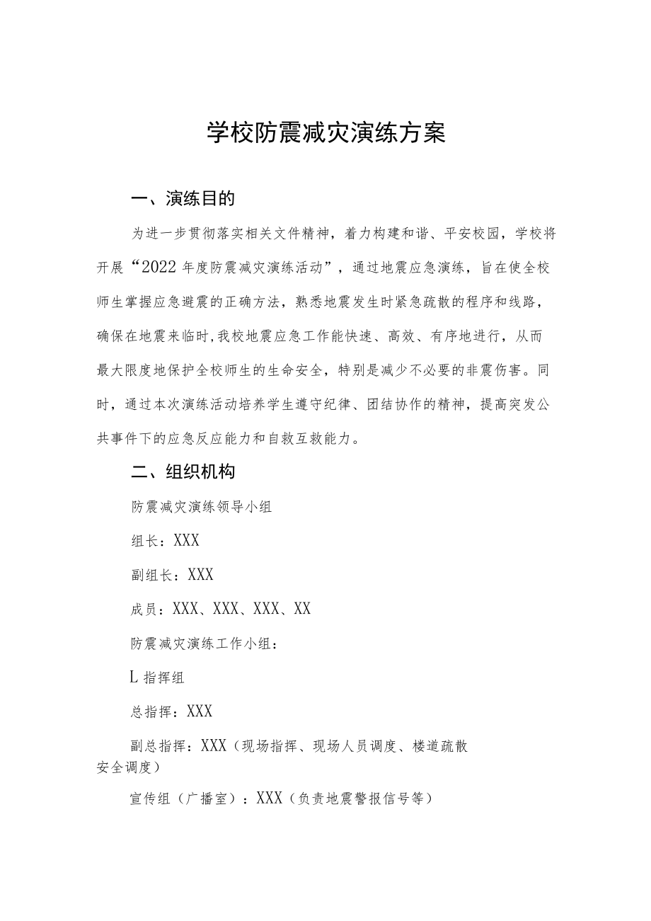 学校2022年防震减灾应急疏散演练方案六篇范例.docx_第1页