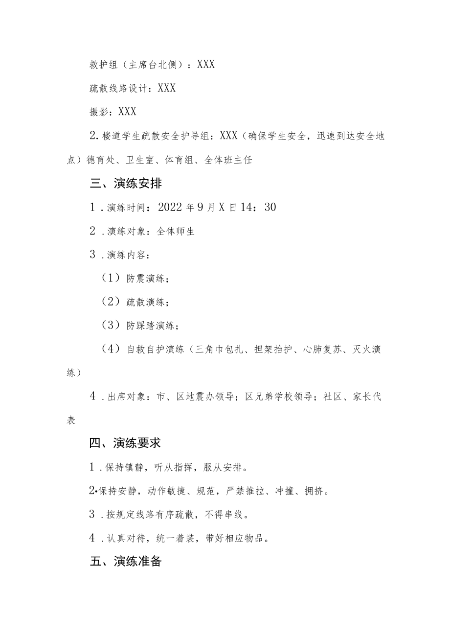 学校2022年防震减灾应急疏散演练方案六篇范例.docx_第2页