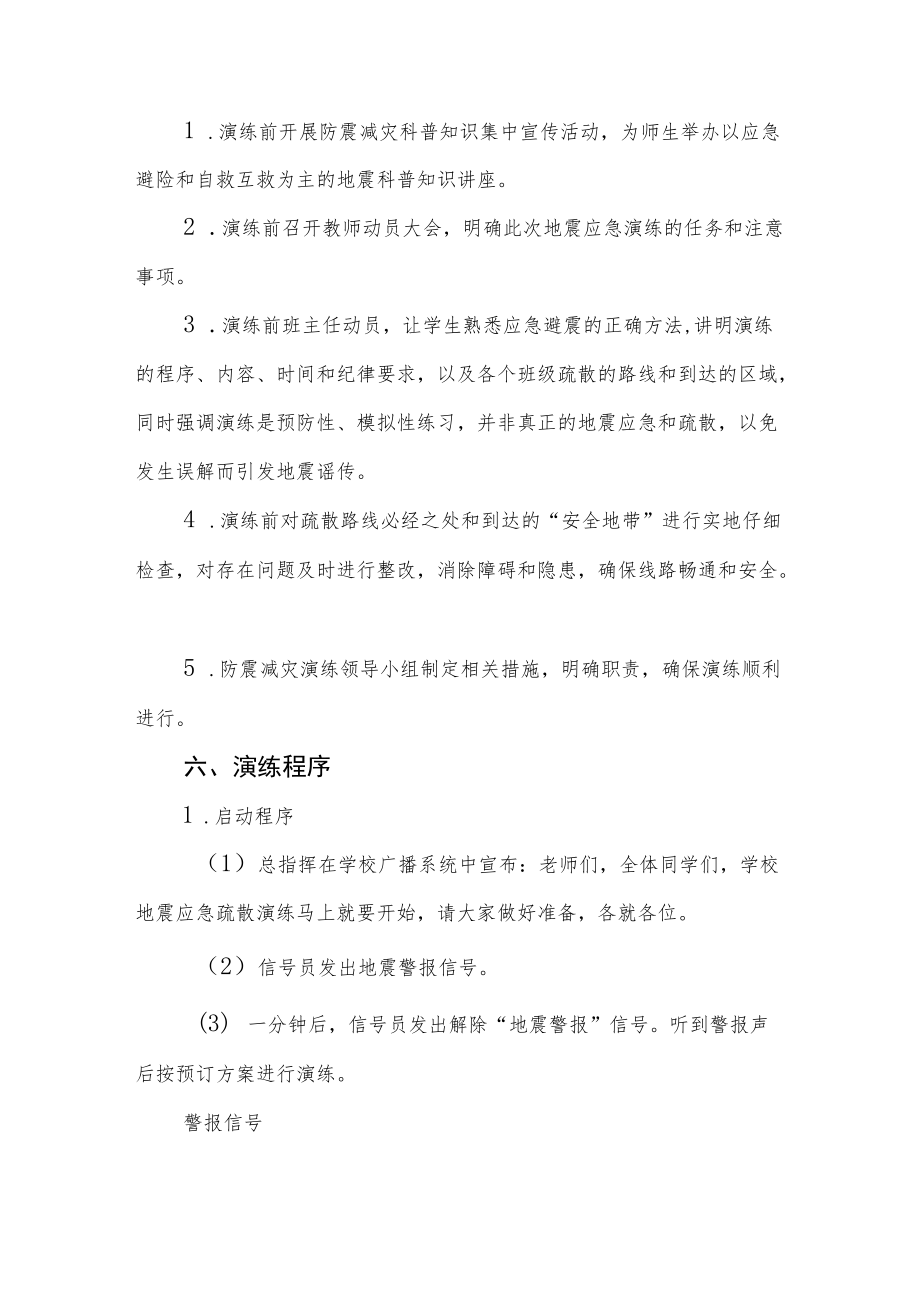 学校2022年防震减灾应急疏散演练方案六篇范例.docx_第3页