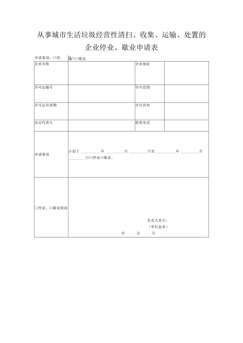 安徽阜阳从事城市生活垃圾经营性清扫、收集、运输、处置的企业停业、歇业申请表（空白表格）.docx_第1页