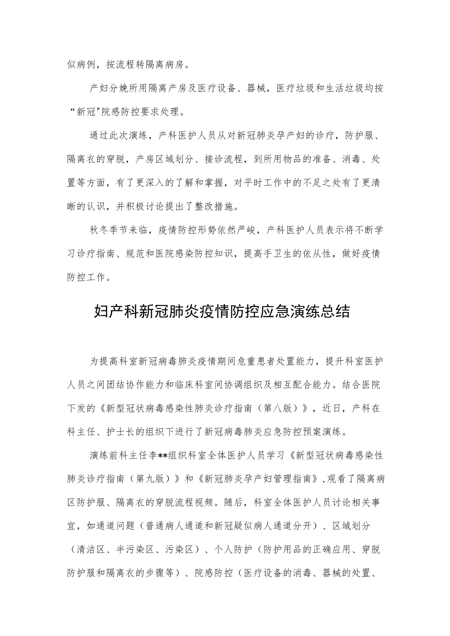 妇产科新冠肺炎疫情防控应急演练总结2篇.docx_第2页