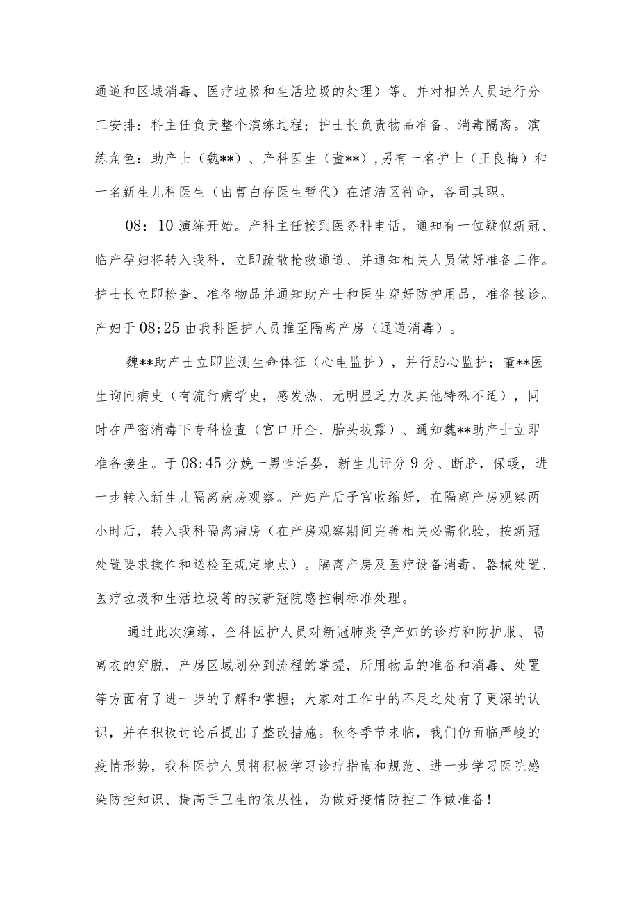 妇产科新冠肺炎疫情防控应急演练总结2篇.docx_第3页