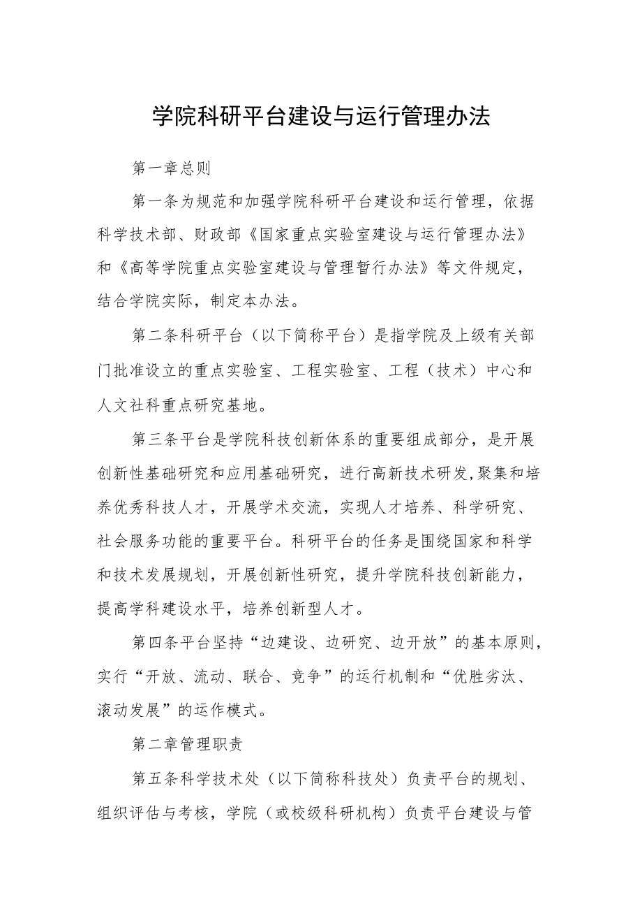 学院科研平台建设与运行管理办法.docx_第1页