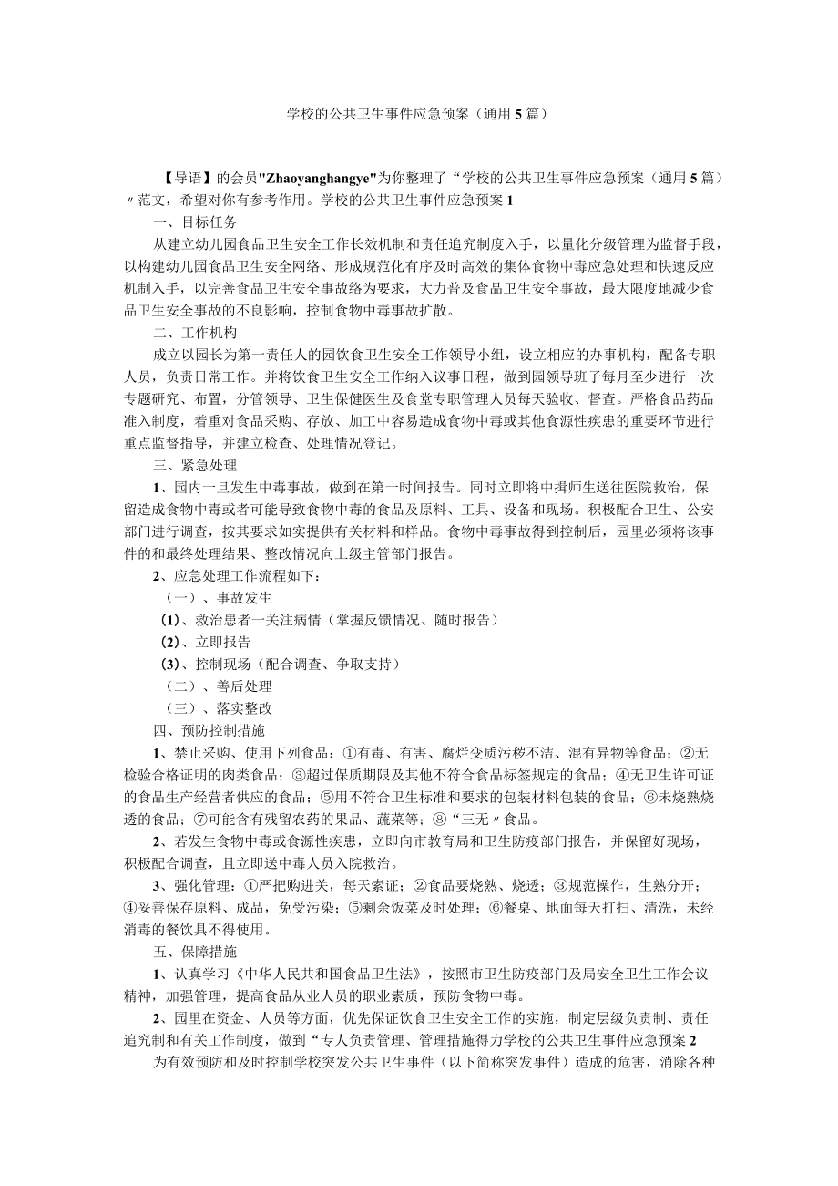 学校的公共卫生事件应急预案（通用5篇）.docx_第1页