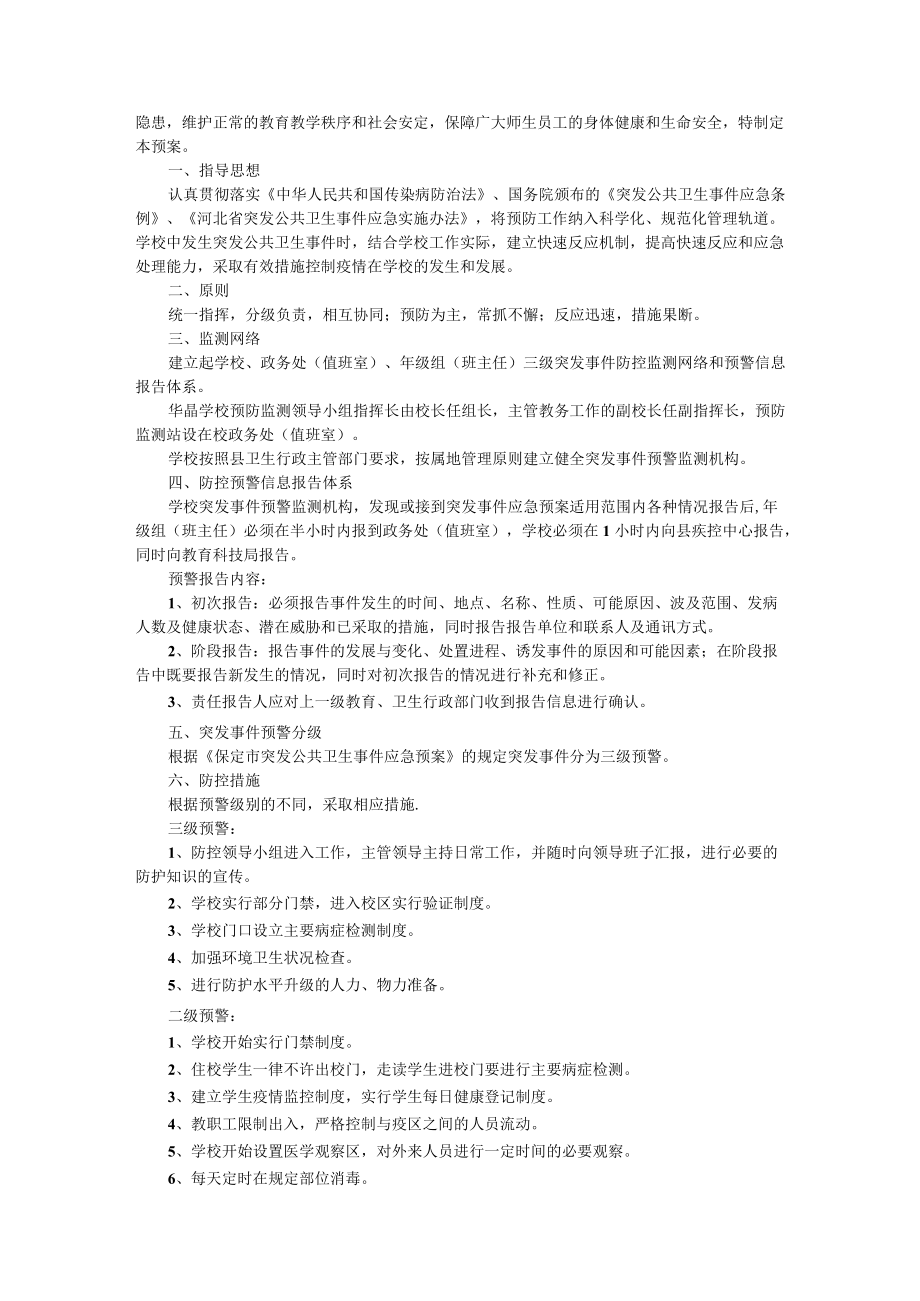 学校的公共卫生事件应急预案（通用5篇）.docx_第2页