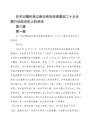 在牢记嘱托 再立新功 再创佳绩 喜迎二十大主题行动启动会上的讲话第二稿.docx