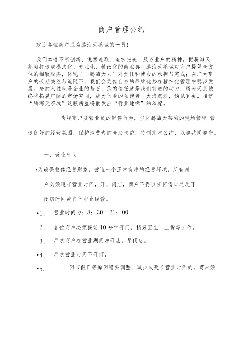 商户管理公约.docx_第1页