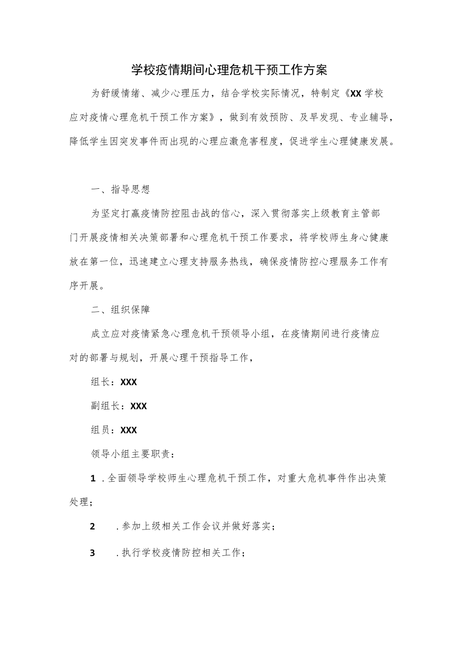 学校疫情期间心理危机干预工作方案.docx_第1页