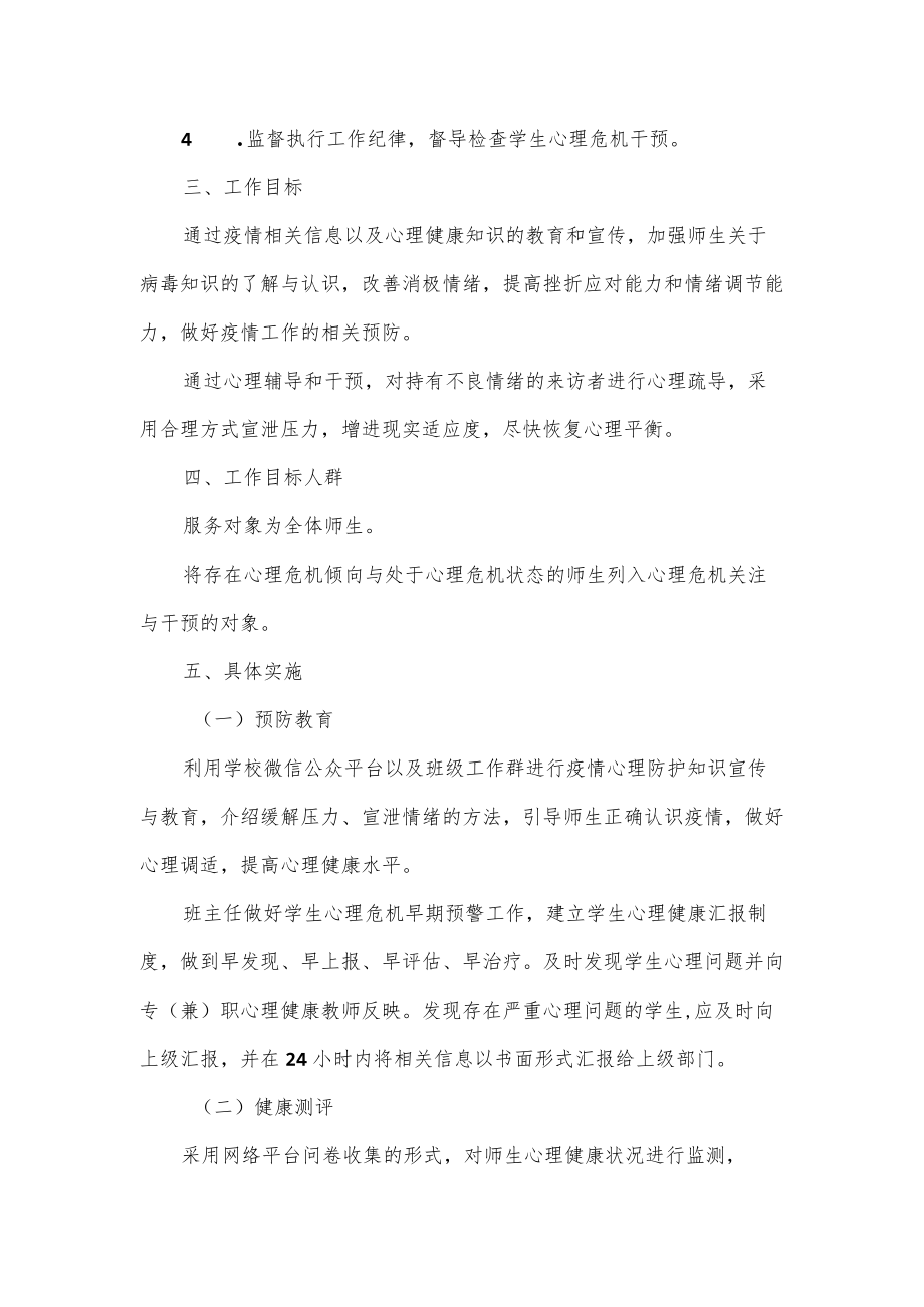 学校疫情期间心理危机干预工作方案.docx_第2页