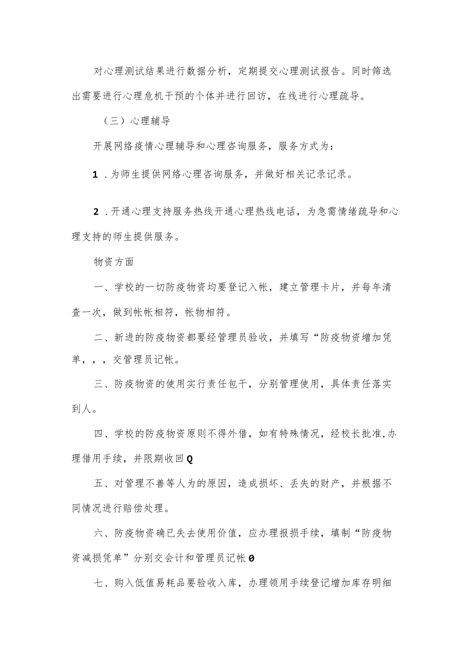 学校疫情期间心理危机干预工作方案.docx_第3页