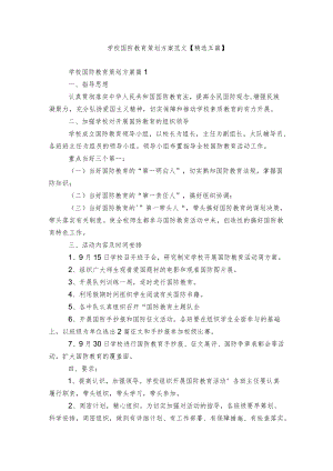 学校国防教育策划方案范文【精选五篇】.docx