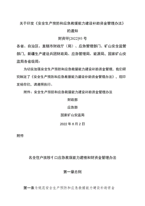 安全生产预防和应急救援能力建设补助资金管理办法（2022年）.docx